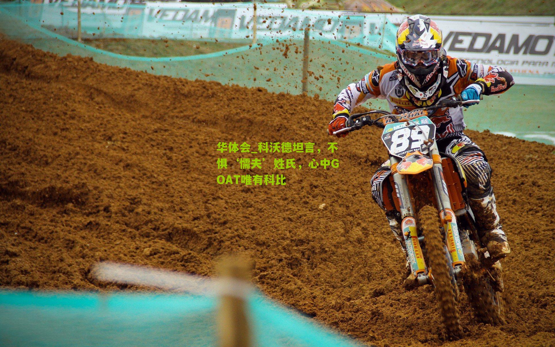 科沃德坦言，不惧‘懦夫’姓氏，心中GOAT唯有科比