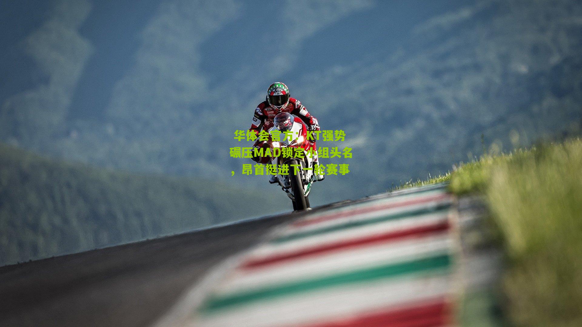 KT强势碾压MAD锁定小组头名，昂首挺进下一轮赛事