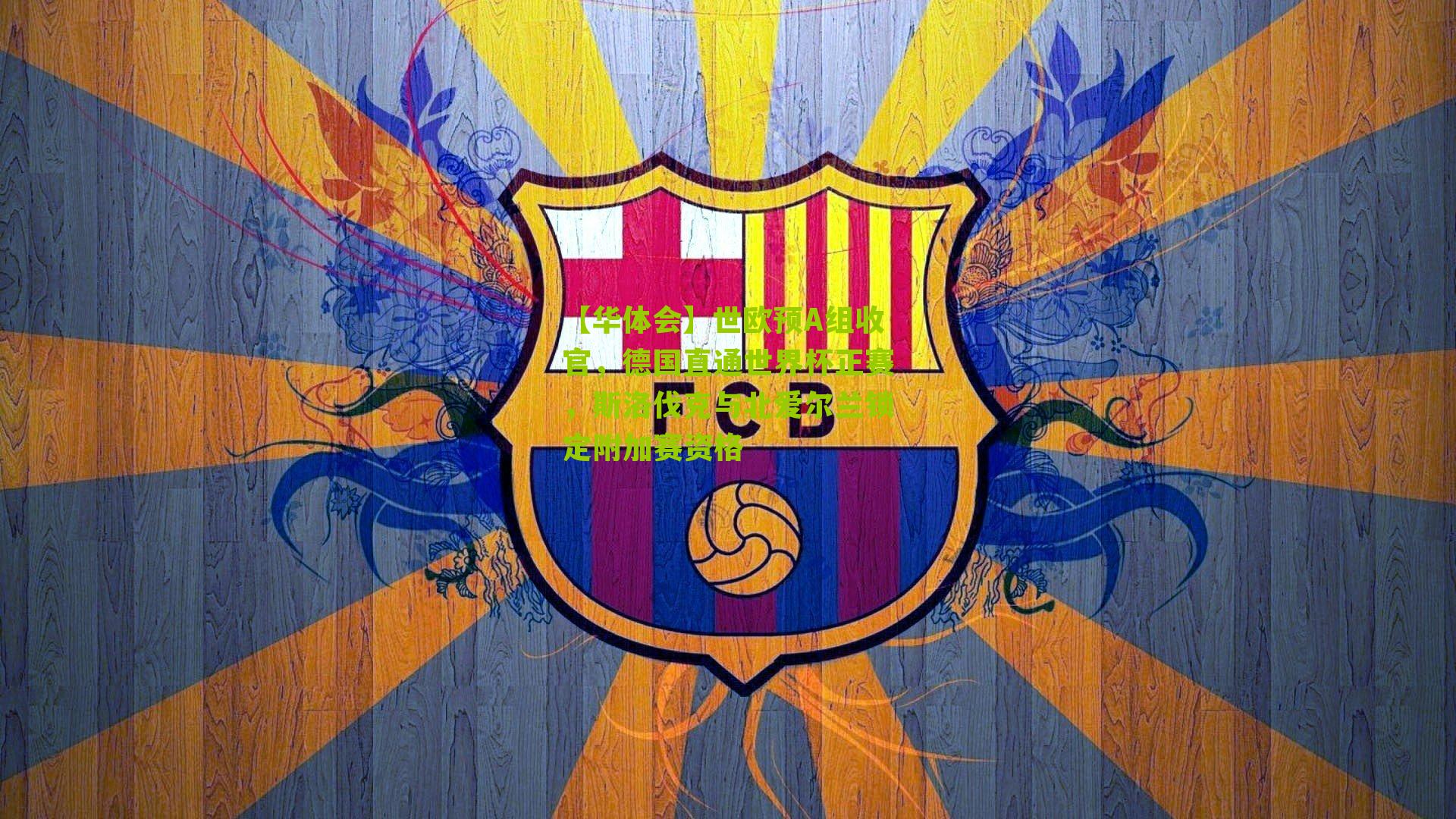 【华体会】世欧预A组收官，德国直通世界杯正赛，斯洛伐克与北爱尔兰锁定附加赛资格