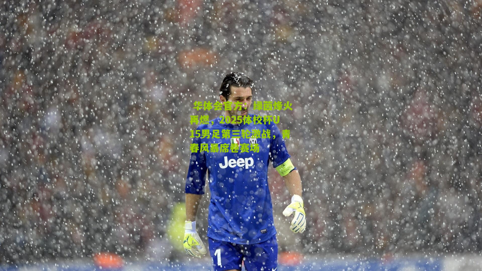  华体会官方：绿茵烽火再燃，2025体校杯U15男足第三轮激战，青春风暴席卷赛场