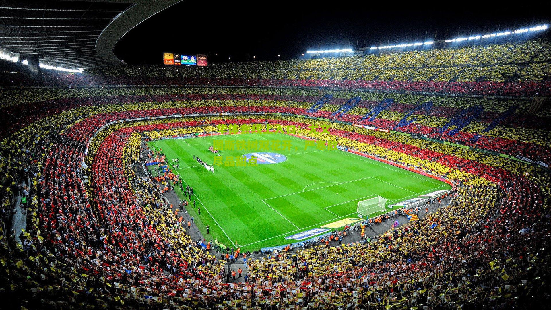  华体会线上入口：尤文图斯铁树双花开，严寒散尽品甜点