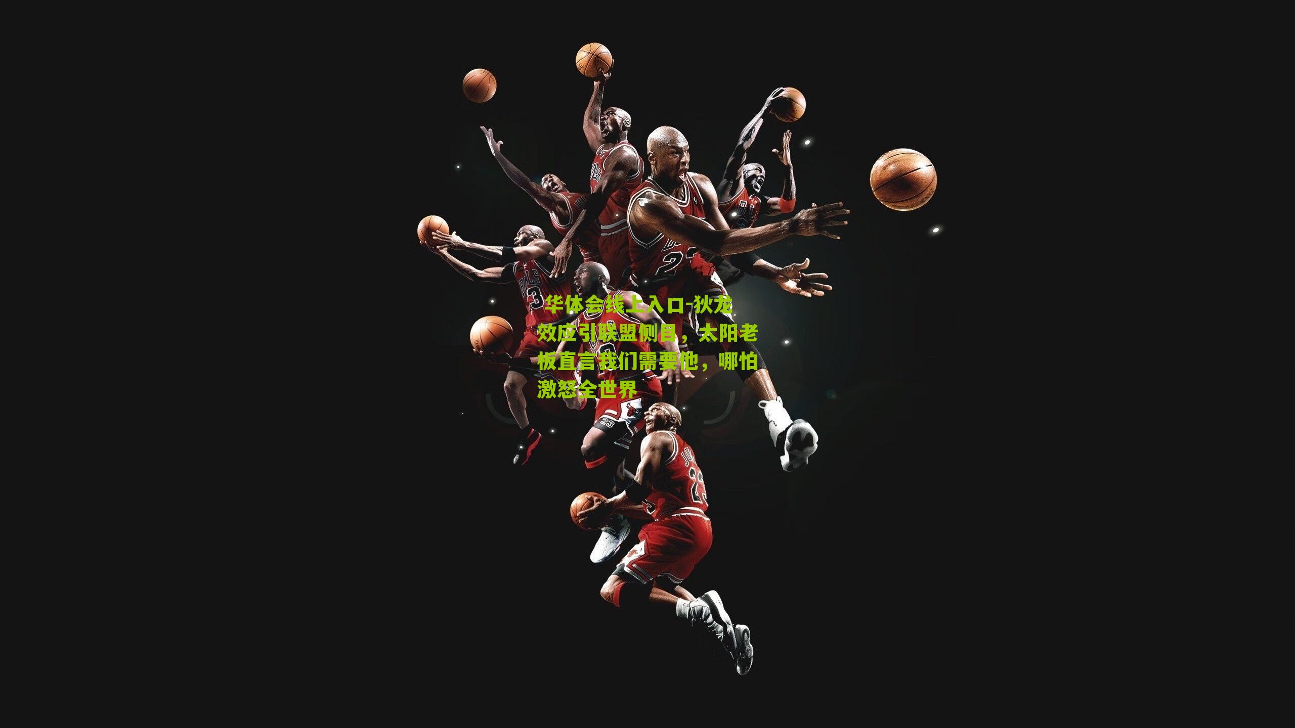 狄龙效应引联盟侧目，太阳老板直言我们需要他，哪怕激怒全世界