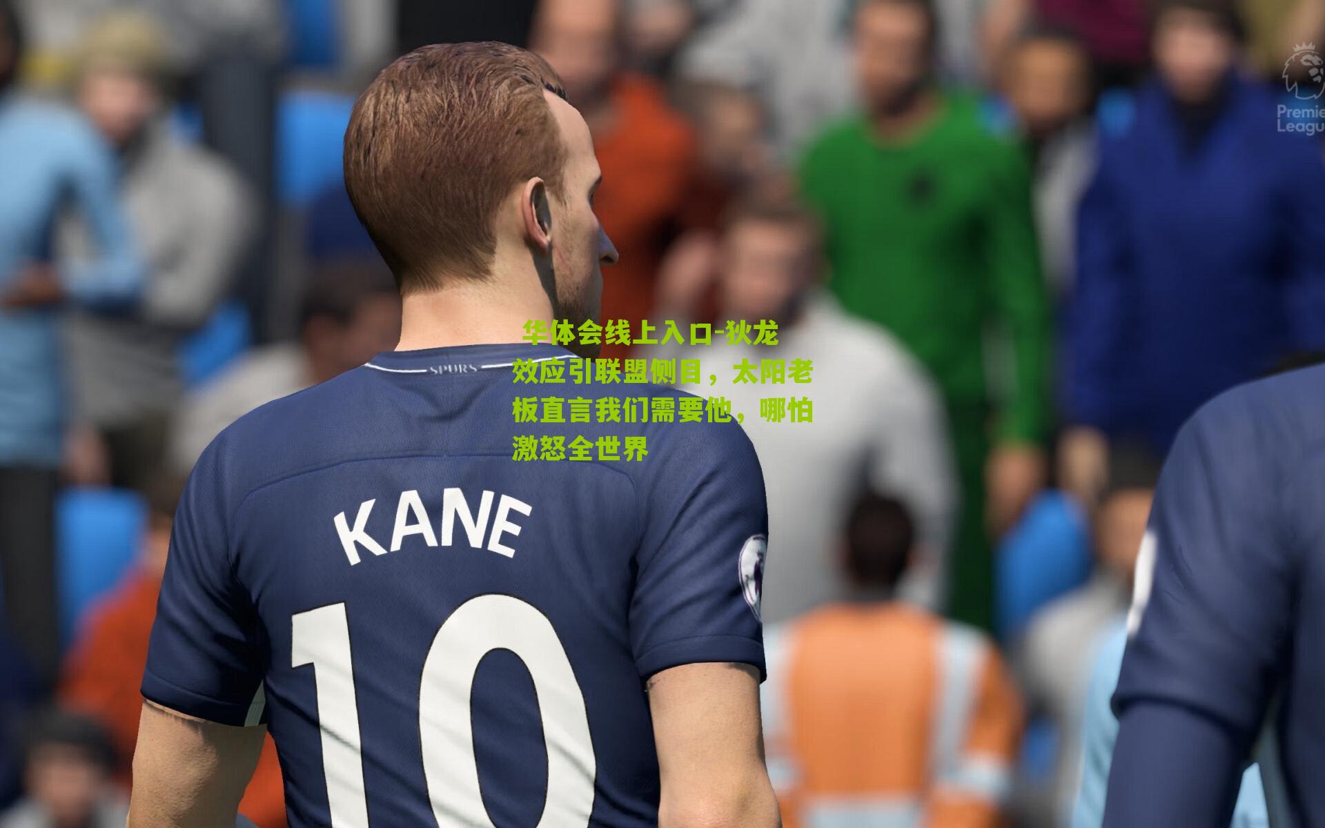 狄龙效应引联盟侧目，太阳老板直言我们需要他，哪怕激怒全世界