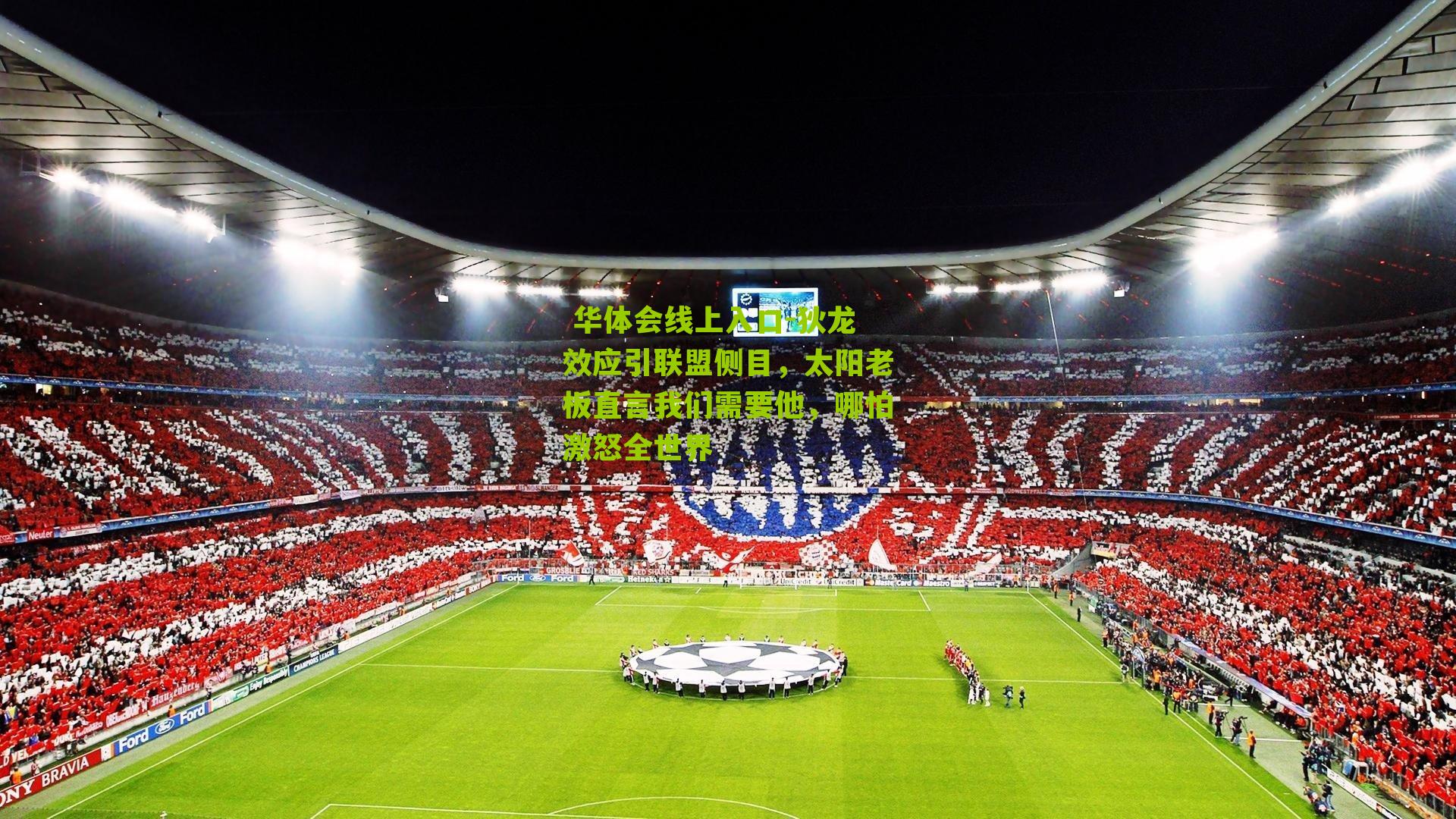 狄龙效应引联盟侧目，太阳老板直言我们需要他，哪怕激怒全世界