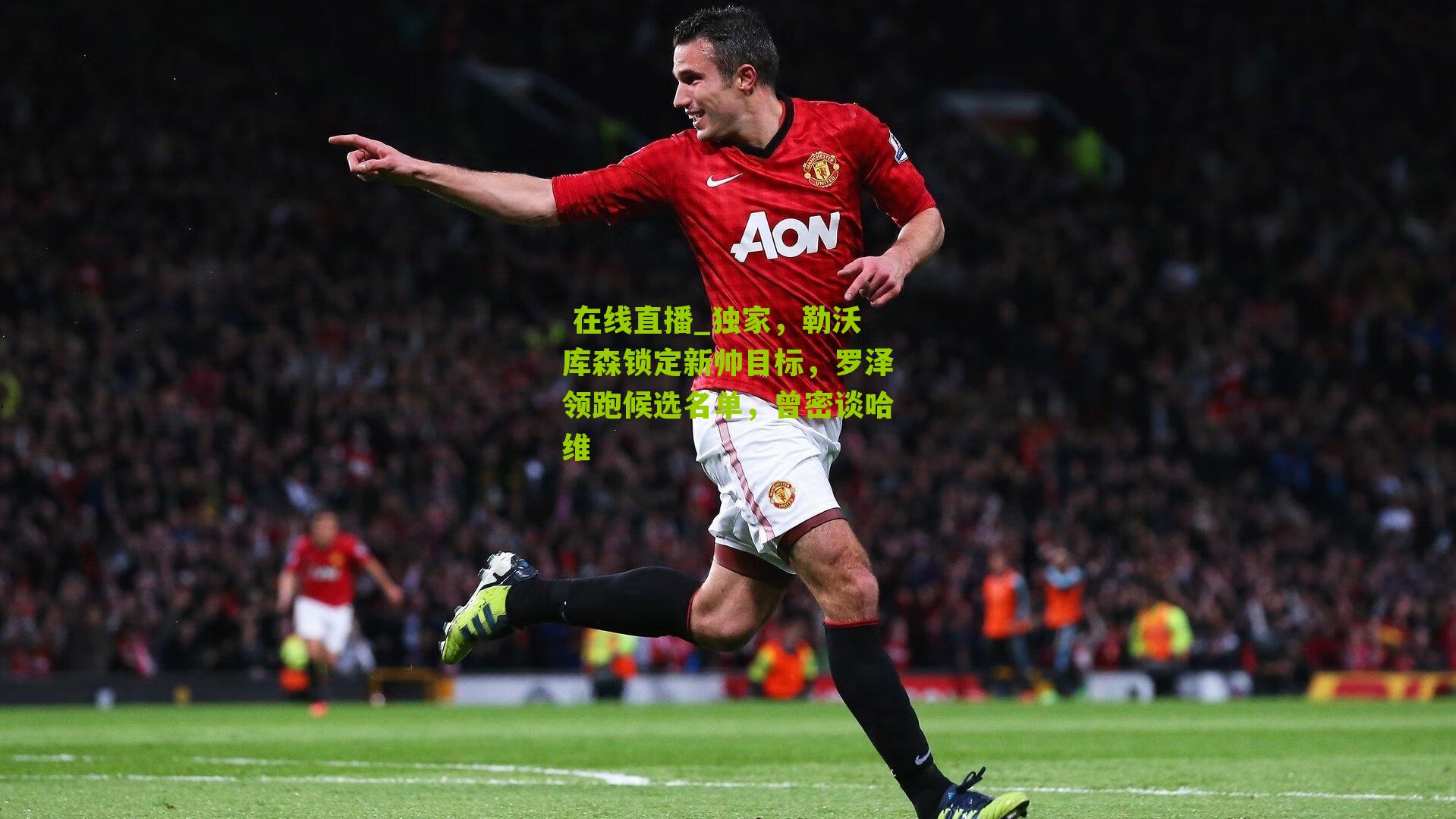  在线直播_独家，勒沃库森锁定新帅目标，罗泽领跑候选名单，曾密谈哈维