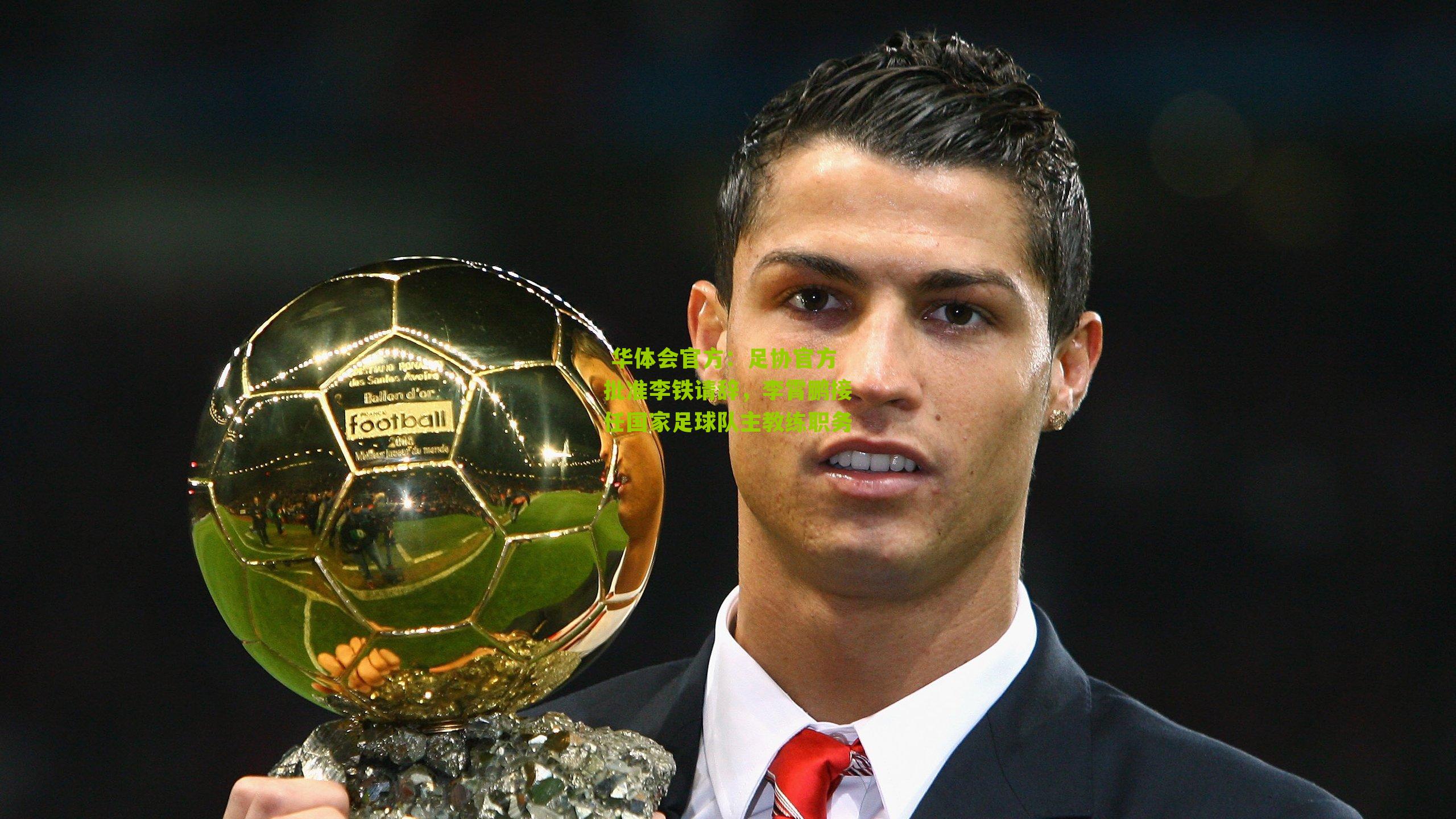  华体会官方：足协官方批准李铁请辞，李霄鹏接任国家足球队主教练职务