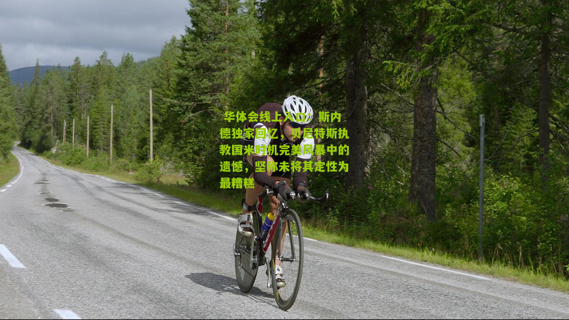  华体会线上入口：斯内德独家回忆，贝尼特斯执教国米时机完美风暴中的遗憾，坚称未将其定性为最糟糕