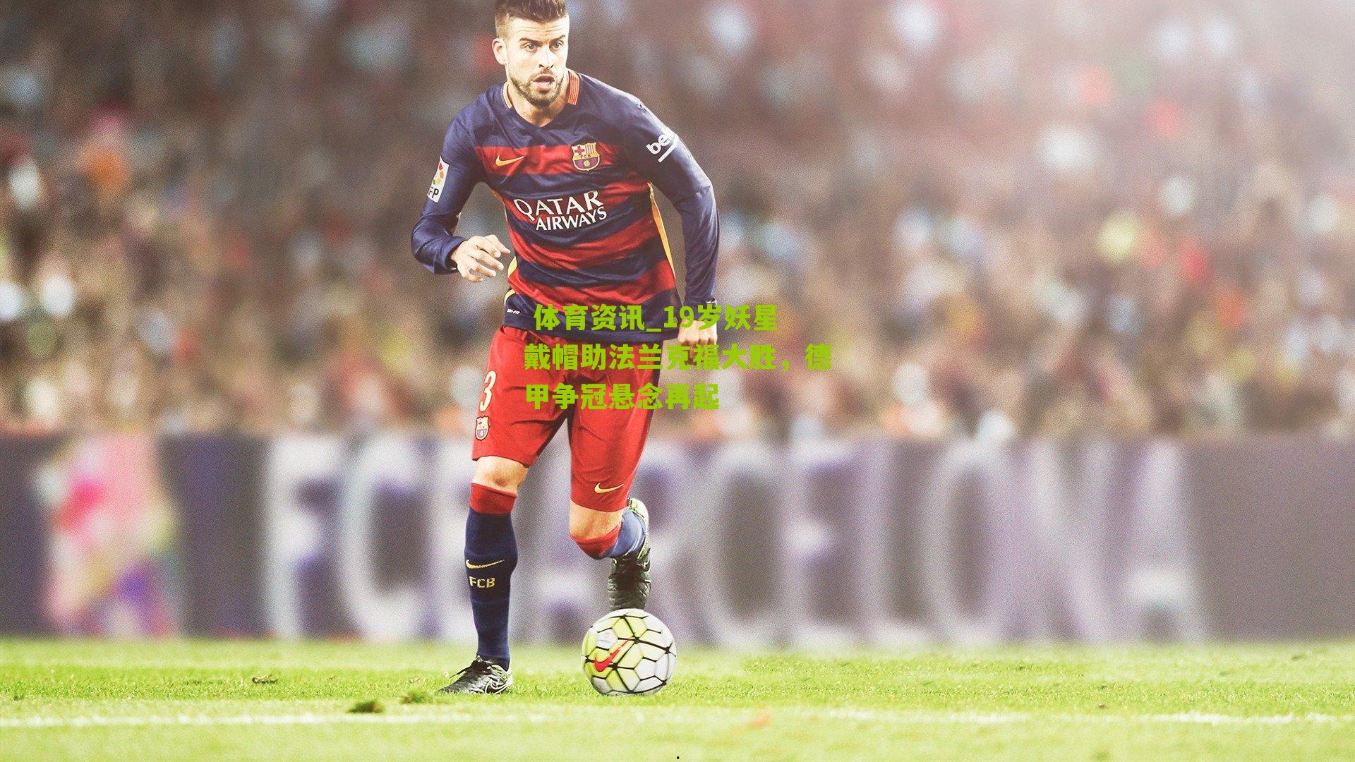 19岁妖星戴帽助法兰克福大胜，德甲争冠悬念再起