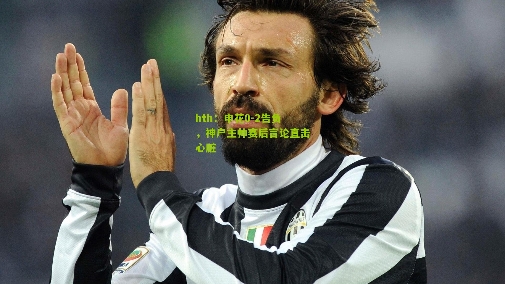 hth：申花0-2告负，神户主帅赛后言论直击心脏