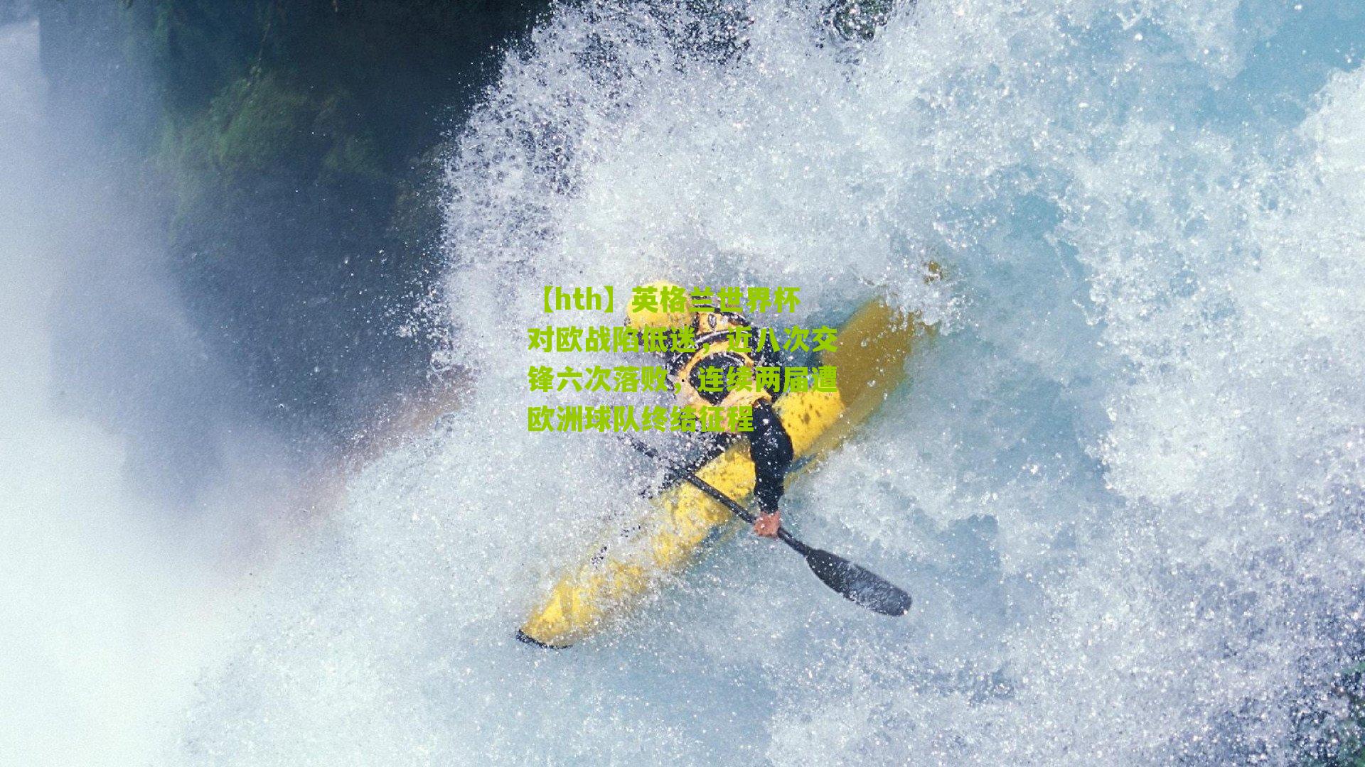 【hth】英格兰世界杯对欧战陷低迷，近八次交锋六次落败，连续两届遭欧洲球队终结征程