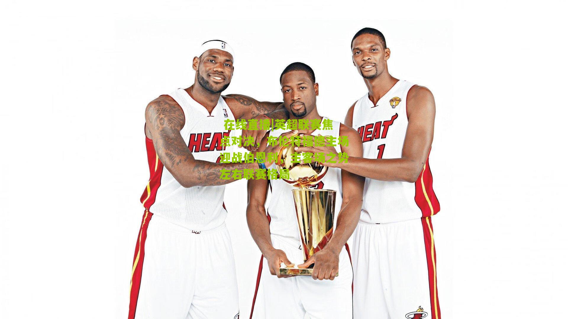  在线直播|英超联赛焦点对决，布伦特福德主场迎战伯恩利，主客场之势左右联赛格局