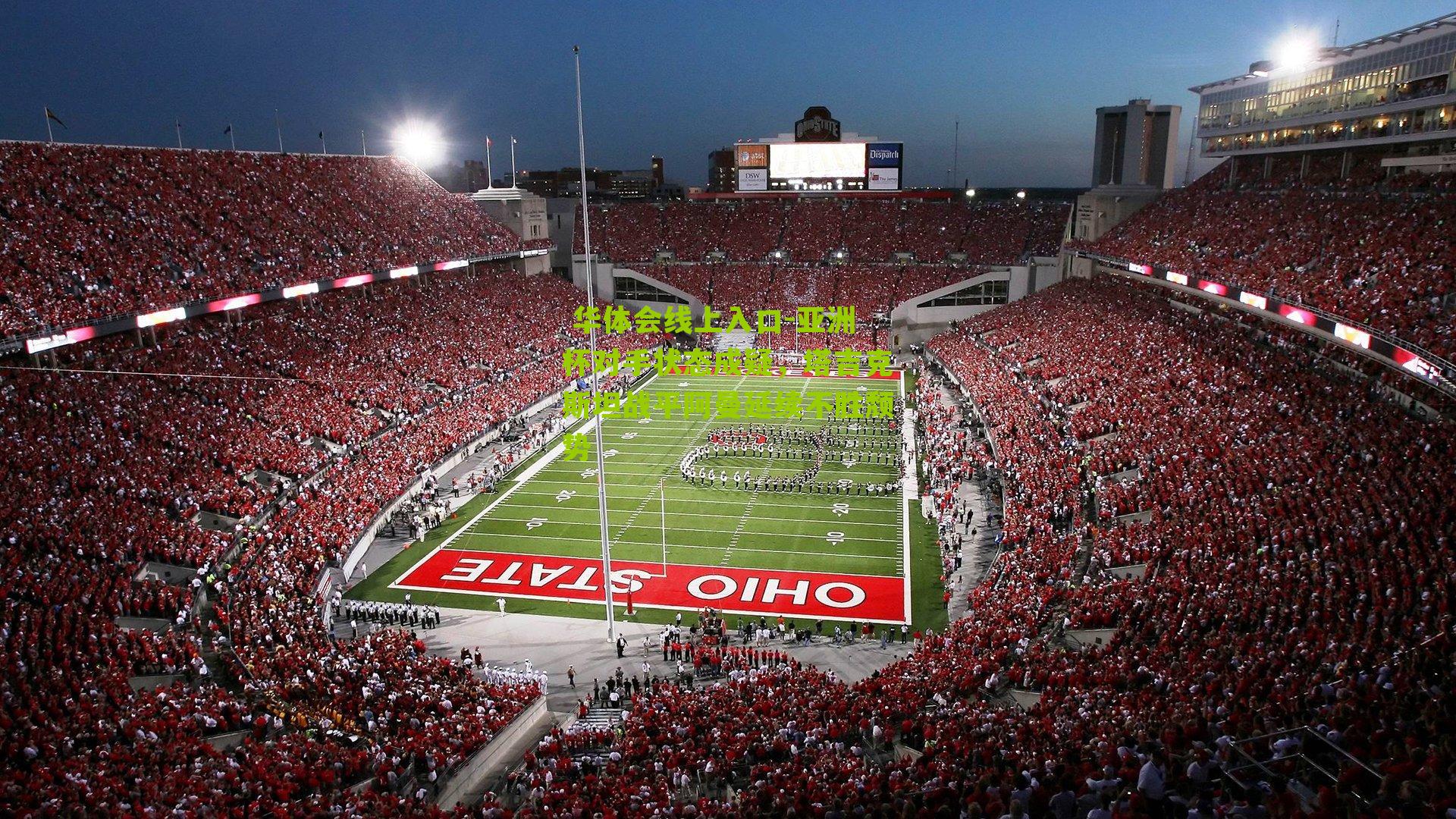  华体会线上入口-亚洲杯对手状态成疑，塔吉克斯坦战平阿曼延续不胜颓势