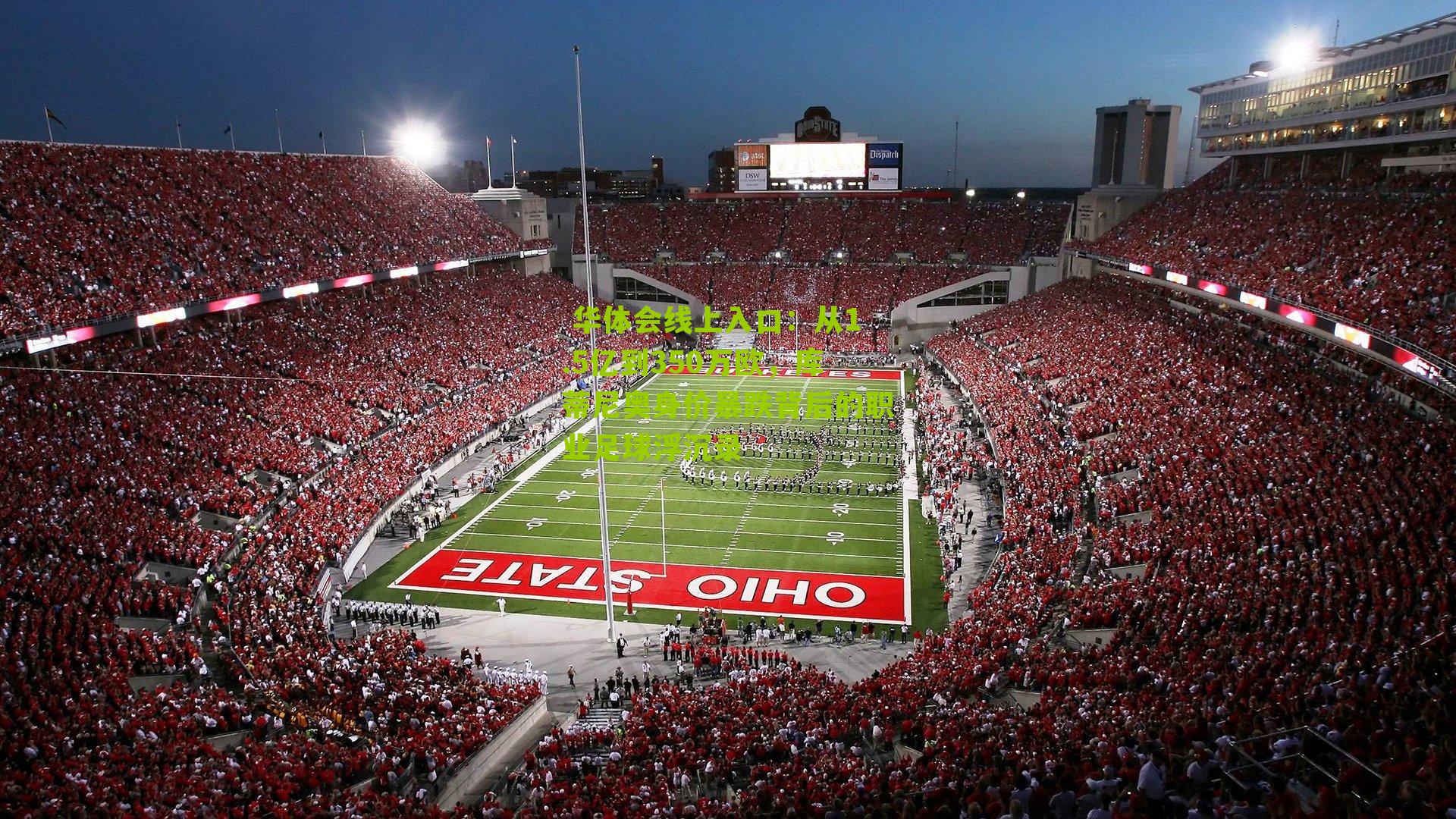 从1.5亿到350万欧，库蒂尼奥身价暴跌背后的职业足球浮沉录