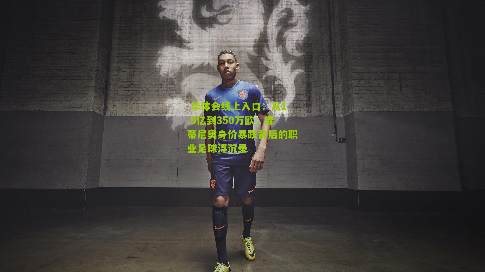 从1.5亿到350万欧，库蒂尼奥身价暴跌背后的职业足球浮沉录