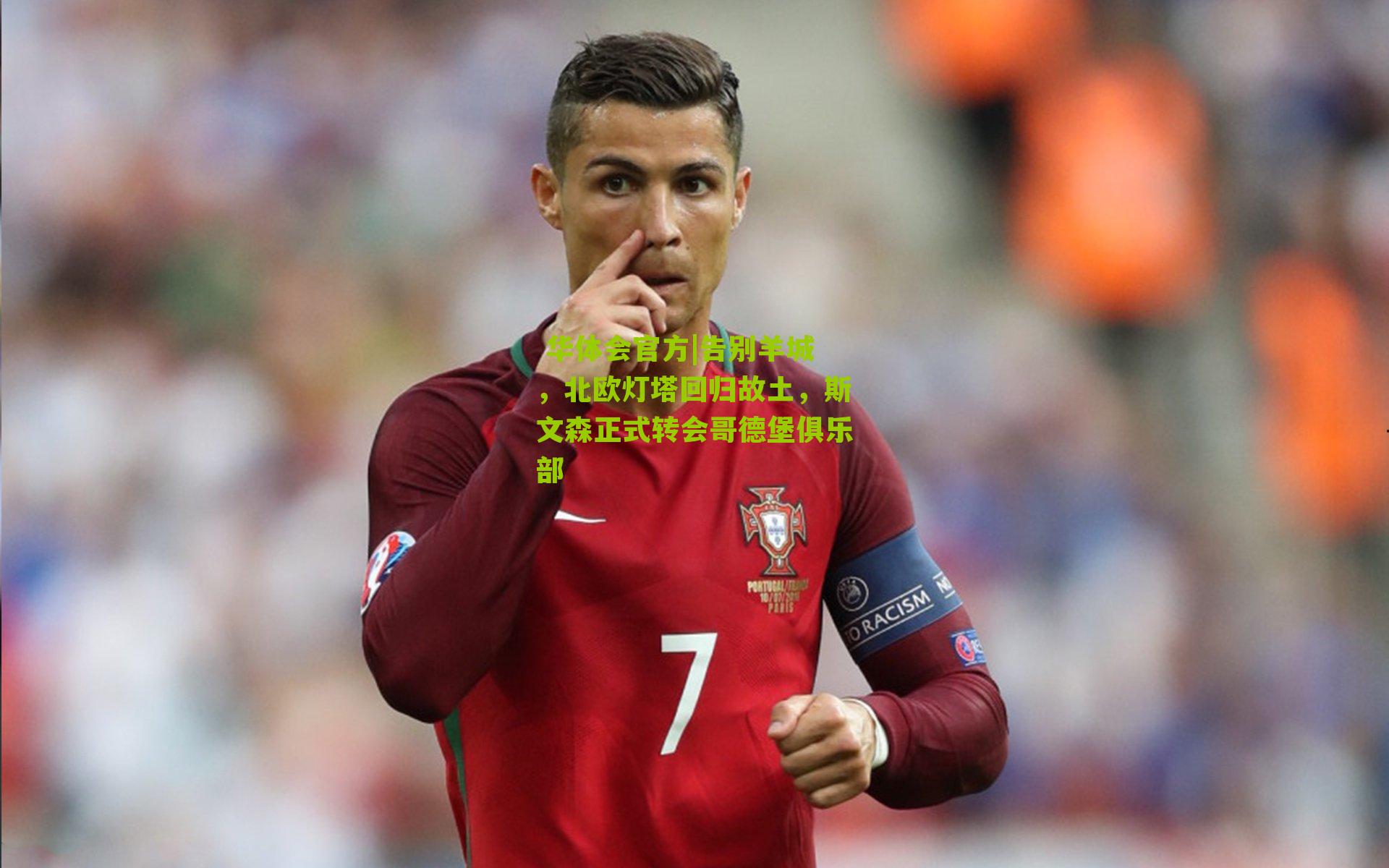 告别羊城,北欧灯塔回归故土,斯文森正式转会哥德堡俱乐部